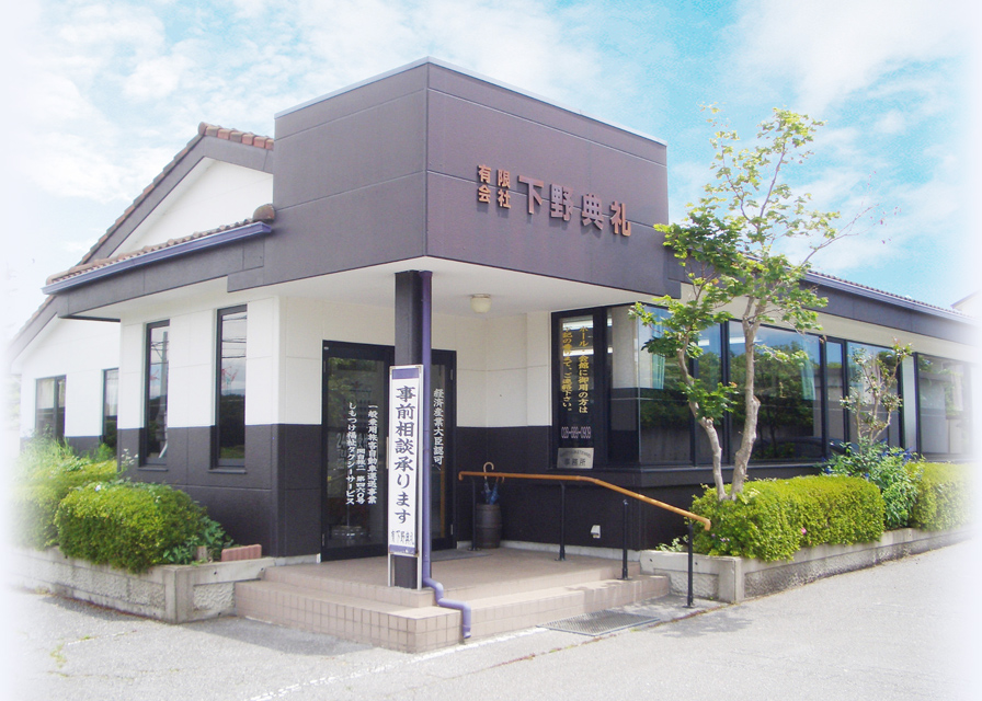 下野典礼 本社