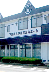 宇都宮河内ホール