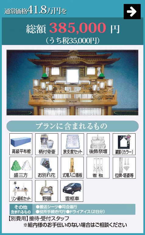 家族葬の温もりプラン　しもつけコース